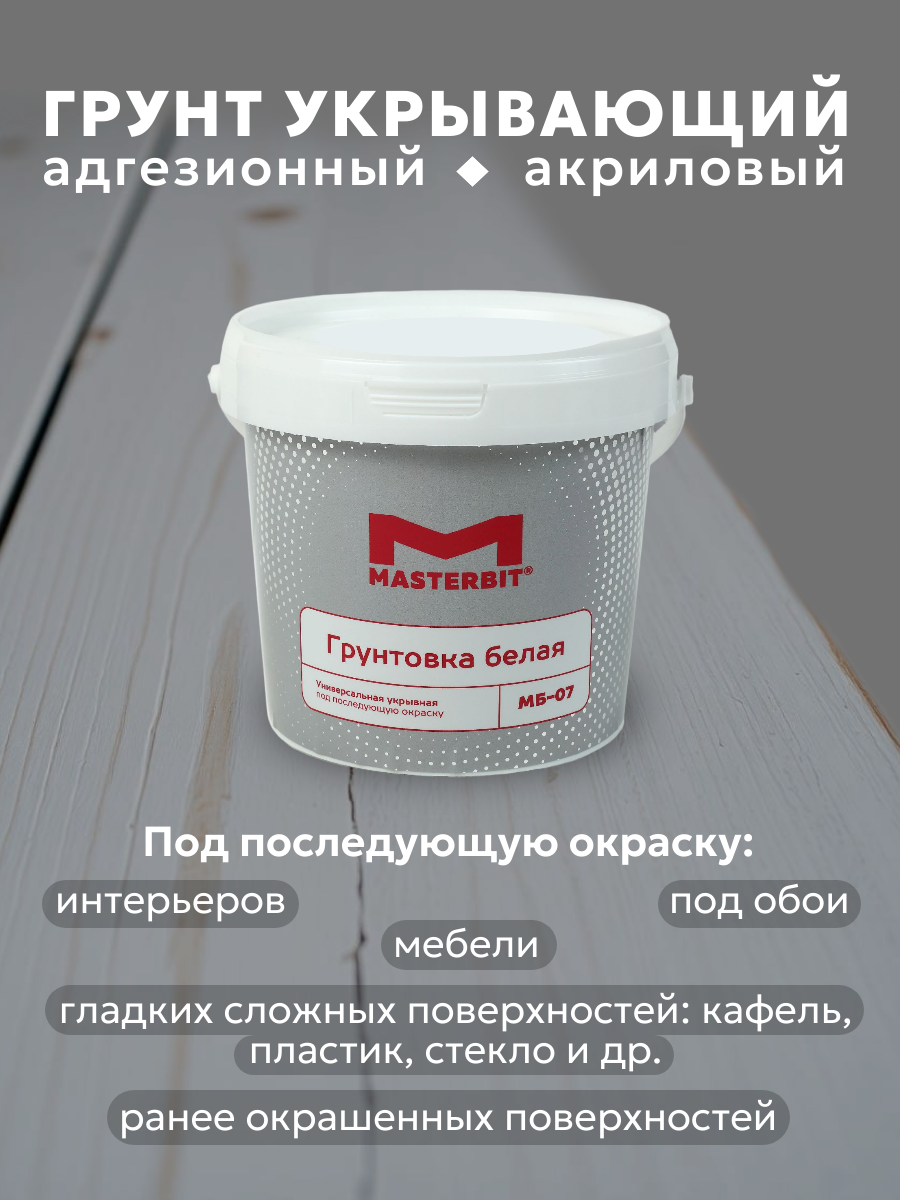 Грунтовка укрывающая белая МБ-07 Мастербит, цвет Белый, фасовка 10 кг: для наружных работ, по штукатурке