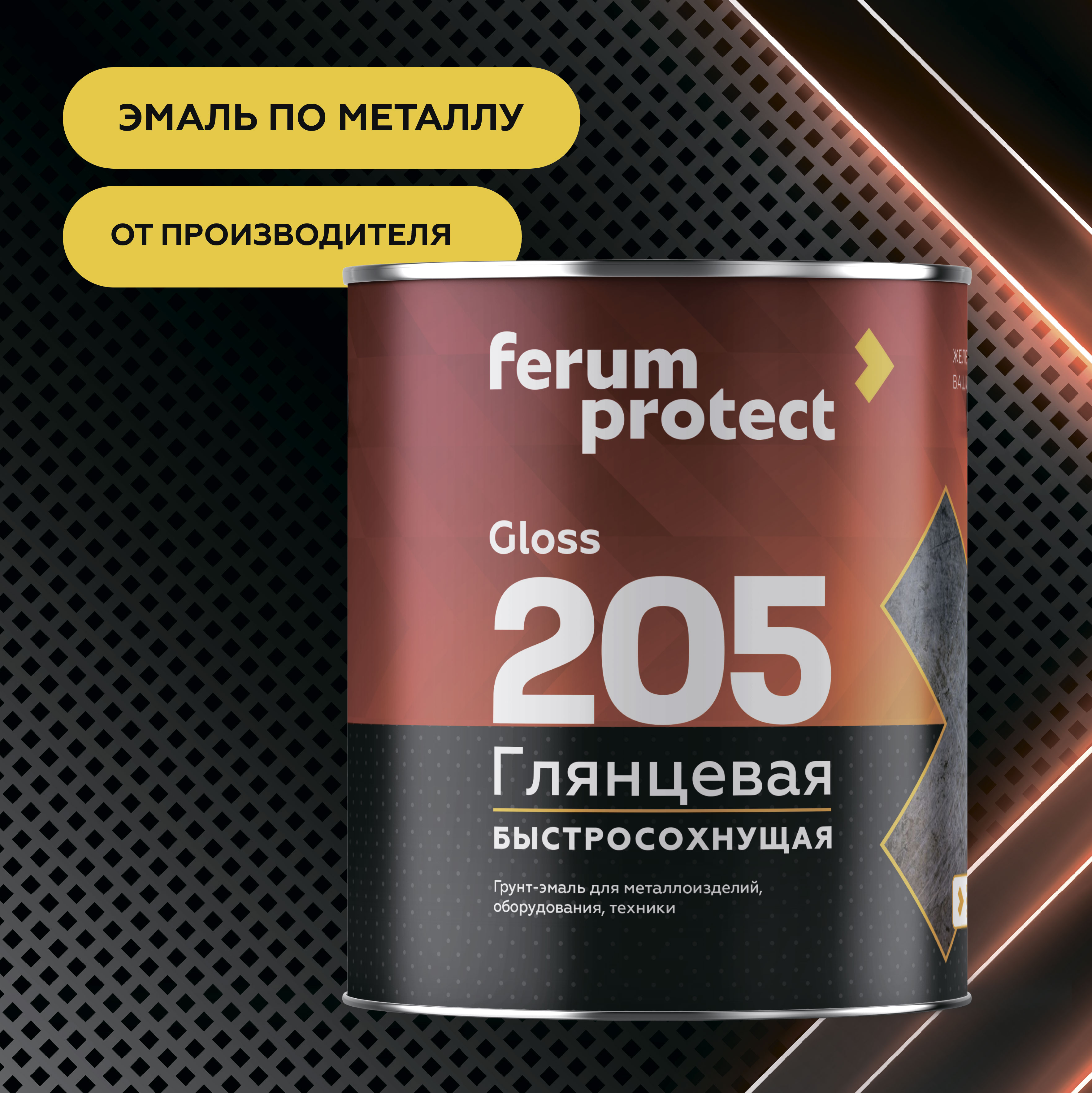Грунт-эмаль 3в1 FERUMPROTECT-205 краска по металлу и ржавчине глянцевая быстросохнущая, 1,8 кг, Основа C - для колеровки в насыщенные тона, Ферумпротект 205