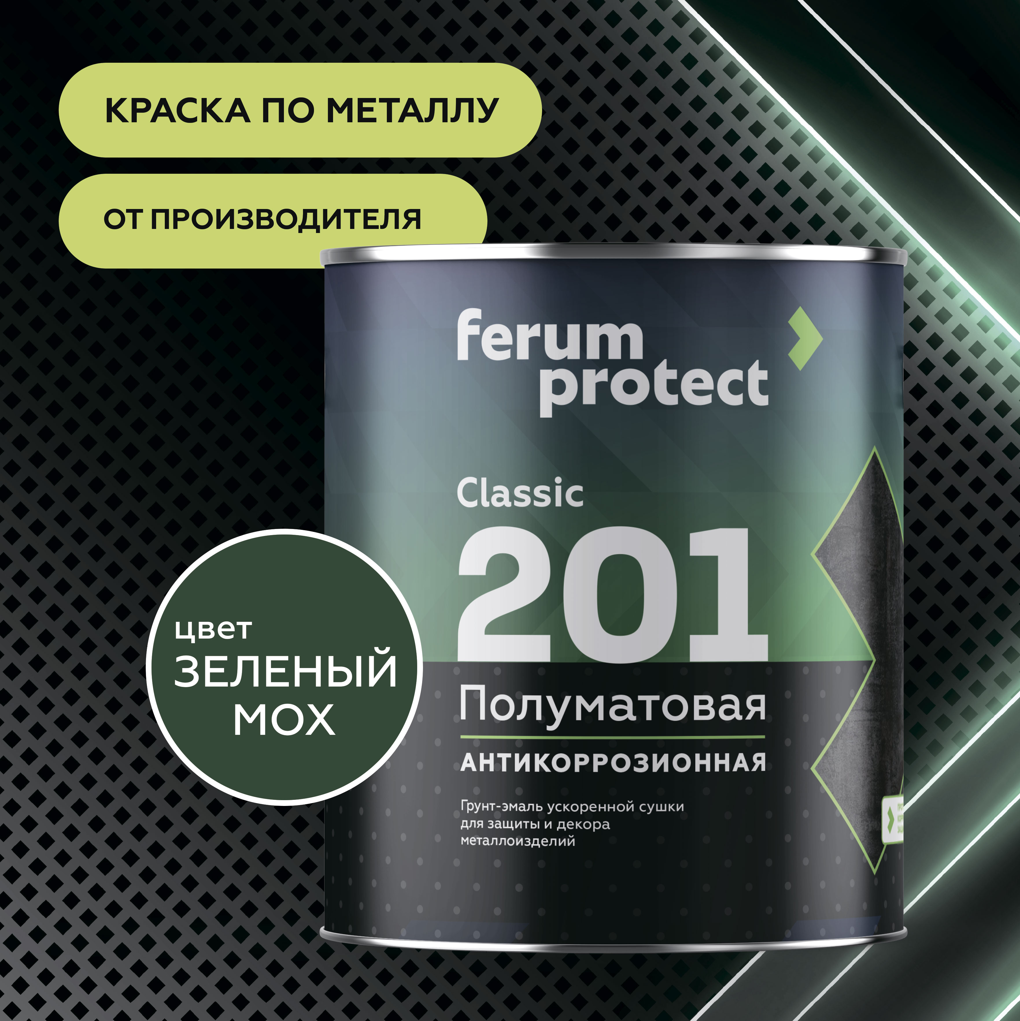 Грунт-эмаль FERUMPROTECT-201 classic полуматовая ferumprotect, цвет Зеленый мох, фасовка 0,9 кг: для наружных работ, по штукатурке