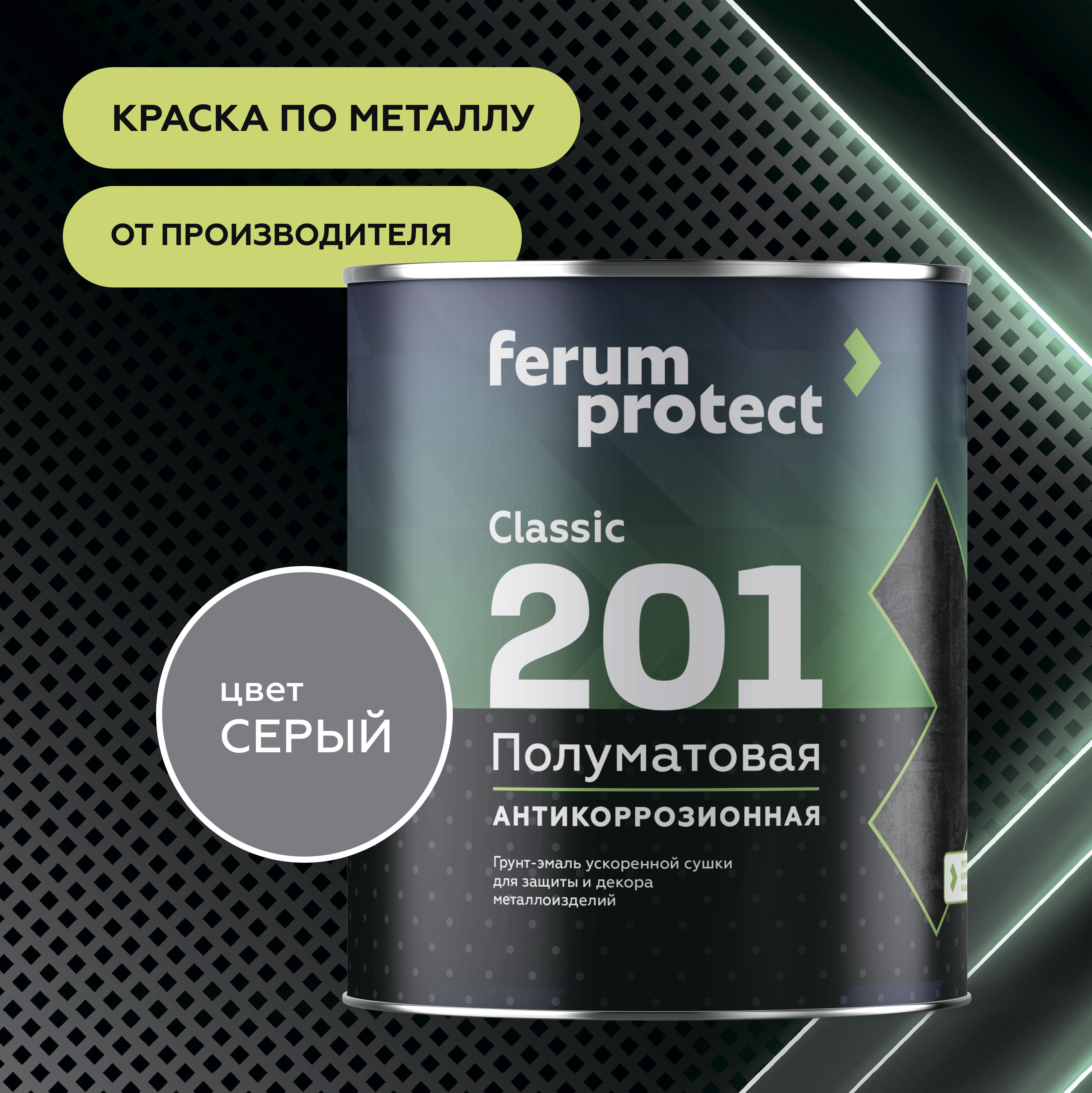 эмаль 3 в 1 Грунт-эмаль FERUMPROTECT-201 classic полуматовая ferumprotect Серый 0,9 кг, матовая, антикоррозионная, укрепляющая, колеруемая по штукатурке
