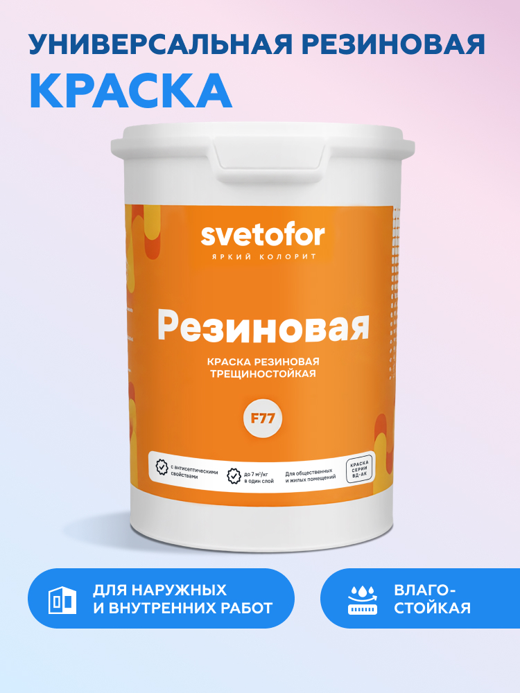Резиновая краска Svetofor F-77
