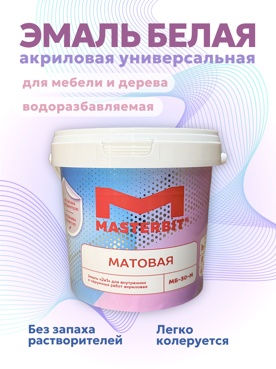 МБ-30 эмаль акриловая UNIVERSAL (матовая) Мастербит, цвет Белый, фасовка 0,9 кг: для наружных работ, по штукатурке