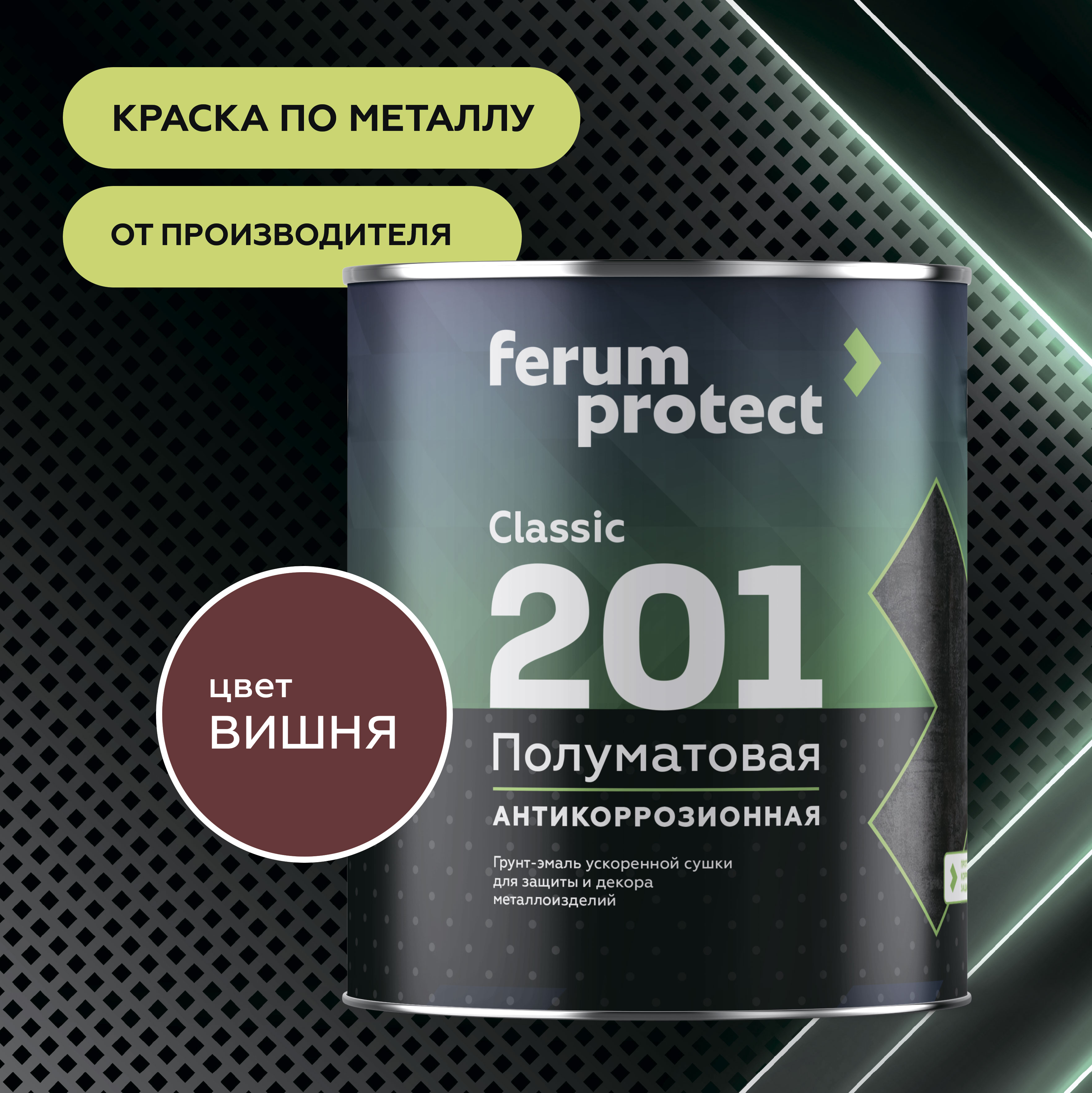 ferumprotect Грунт-эмаль FERUMPROTECT-201 classic полуматовая, 2,7 кг, оттенок Вишневый, матовая, укрепляющая, стойкая, колеруемая для наружных работ