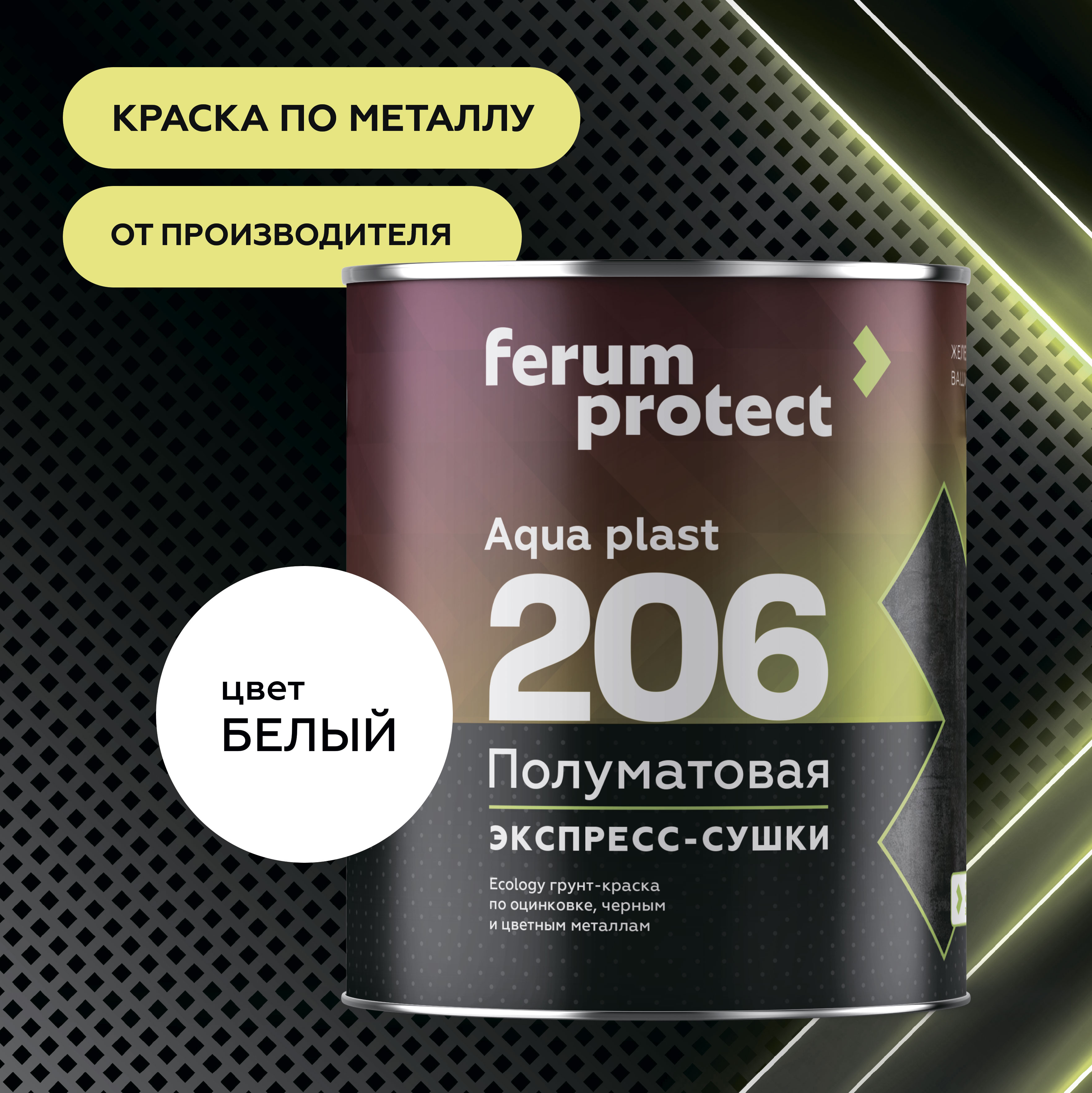 FERUMPROTECT-206 краска-грунт по оцинковке, черным и цветным металлам,Белый 2,7 кг , без резкого запаха, на водной основе, антикоррозионная, Ферумпротект 206