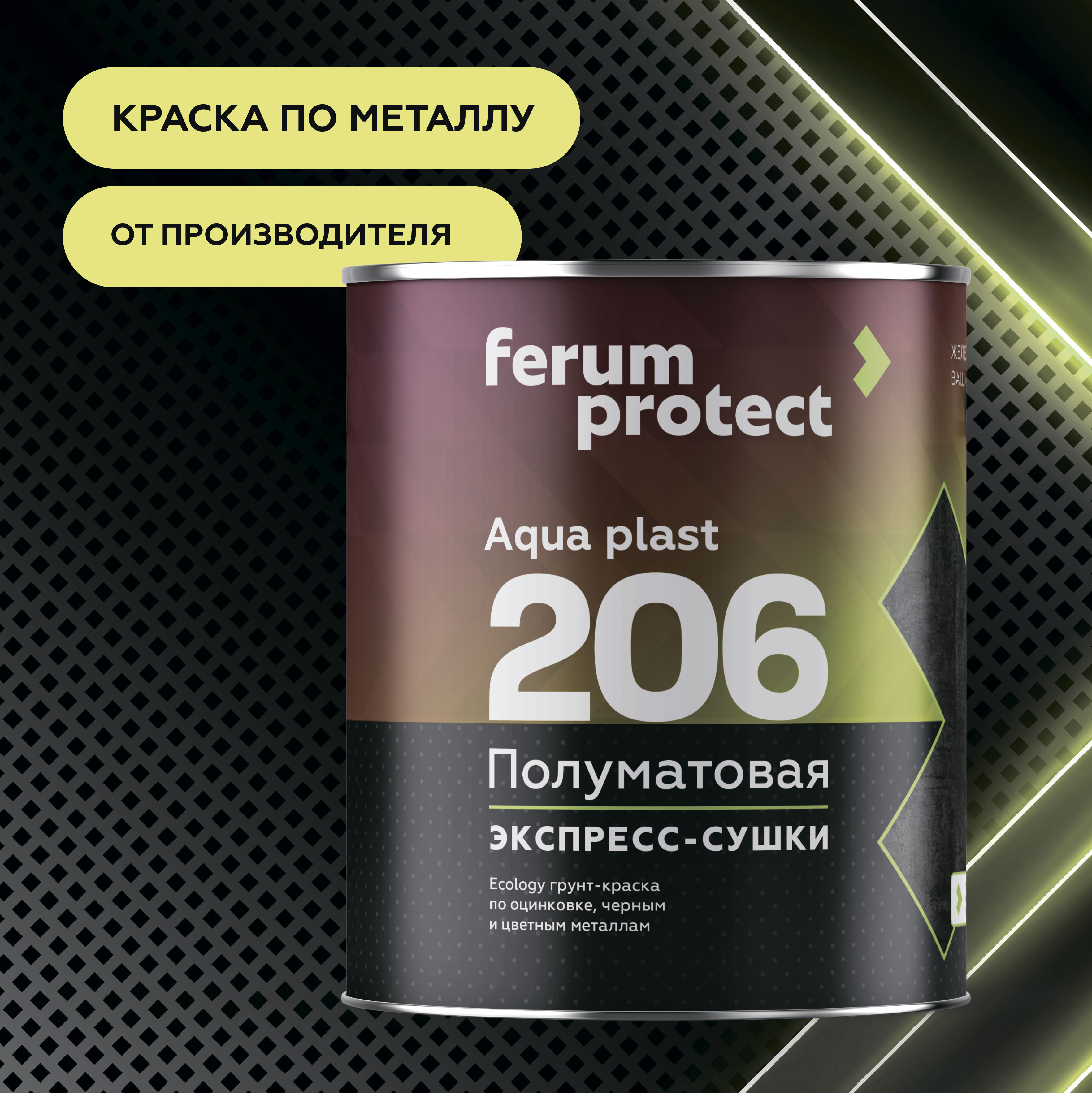 FERUMPROTECT-206 краска-грунт по оцинковке, черным и цветным металлам, Основа C - для колеровки в насыщенные тона 2,5 кг, без резкого запаха, на водной основе, антикоррозионная, Ферумпротект 206