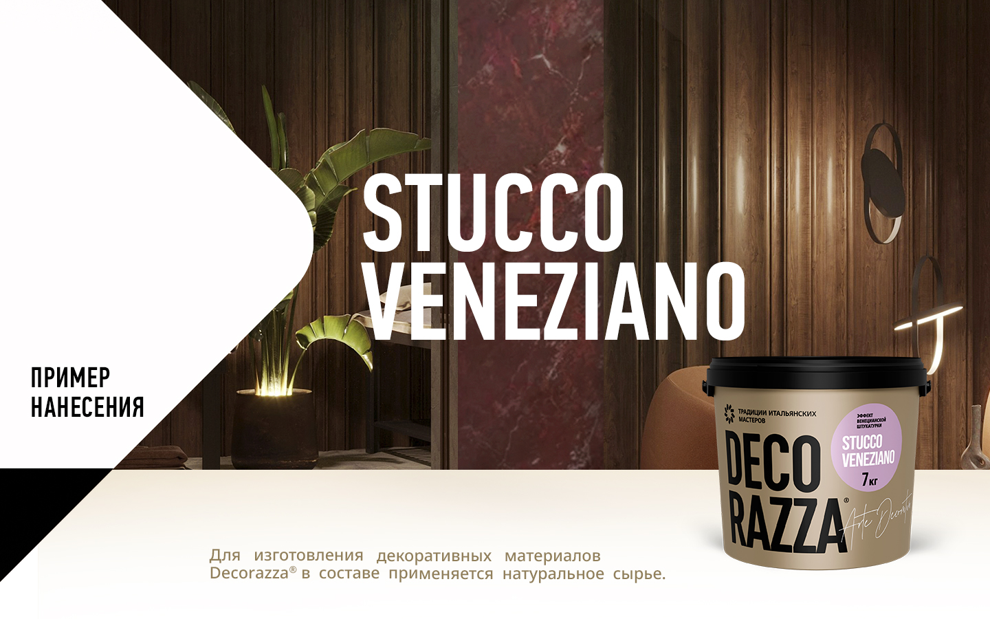 Венецианская штукатурка Stucco Veneziano Венецианская штукатурка Stucco Veneziano