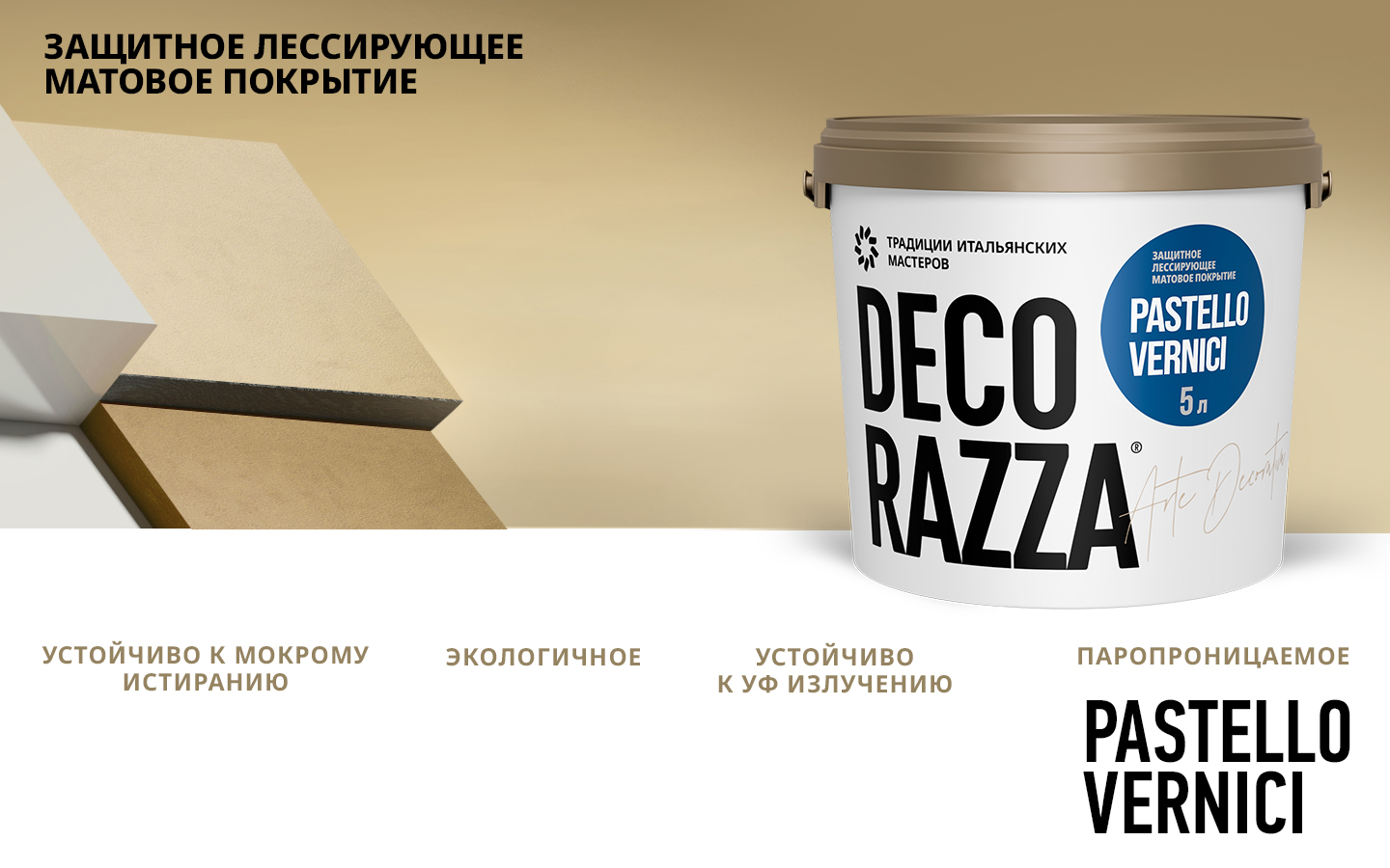 Лессировка матовая PASTELLO VERNICI Decorazza, цвет, фасовка 5 кг: для внутренних работ, для стен и потолков