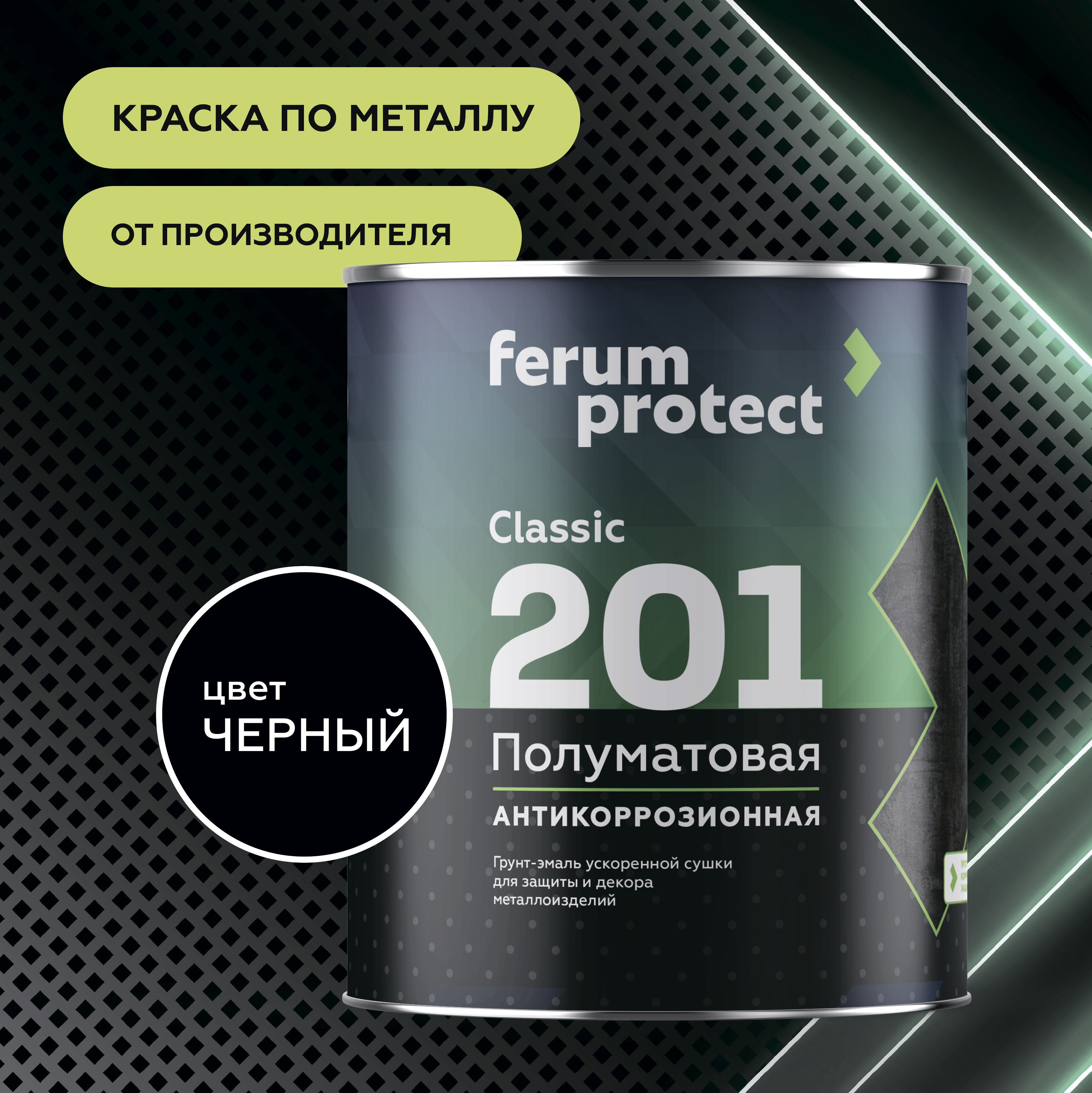 Грунт-эмаль FERUMPROTECT-201 classic полуматовая ferumprotect 2,7 кг, Черный, профессиональное покрытие по штукатурке