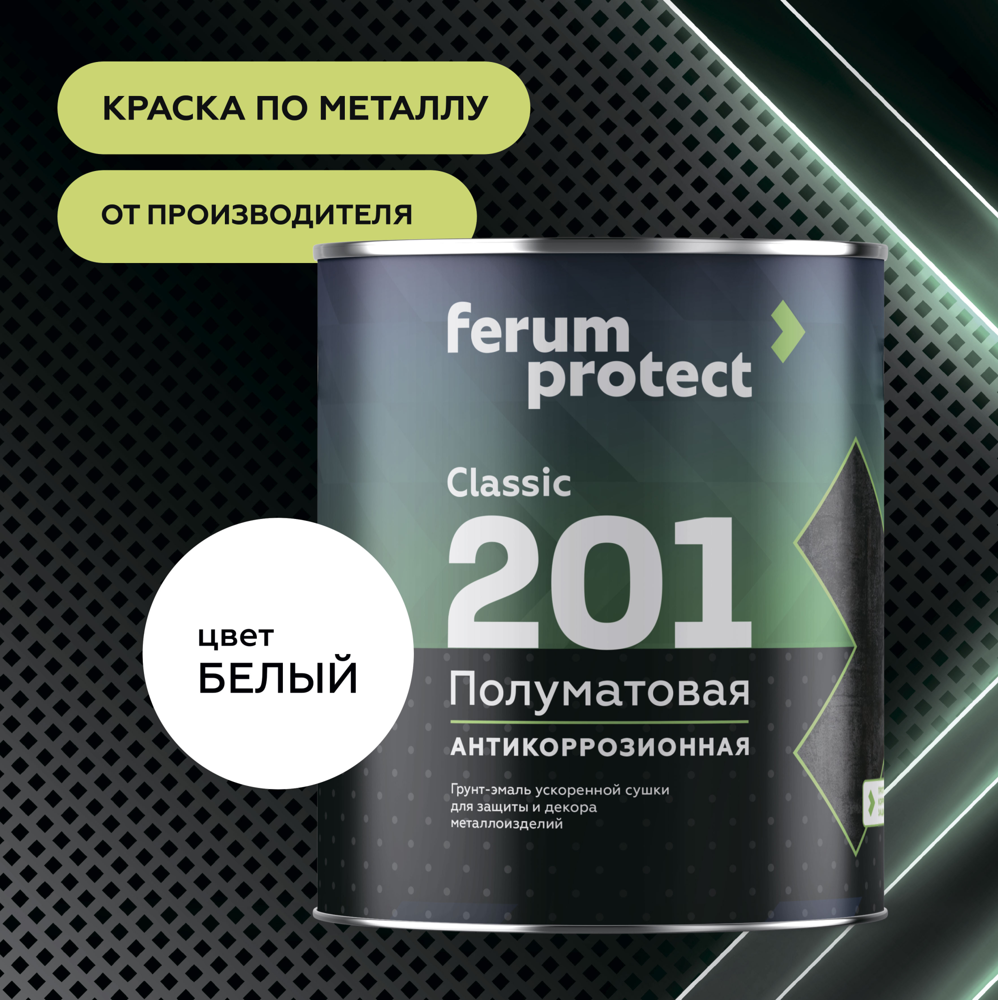 Грунт-эмаль FERUMPROTECT-201 classic полуматовая 18 кг Синий ferumprotect в  России