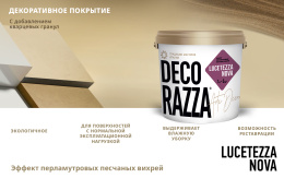 Краска декоративная LUCETEZZA ALLUMINIO, 5 л, Decorazza — купить для внутренних работ
