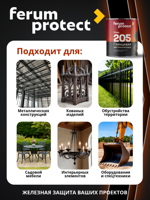 Эмаль-грунт FERUMPROTECT-205 глянцевая алкидная ferumprotect, цвет Черный, фасовка 0,8 кг: для наружных работ, по штукатурке