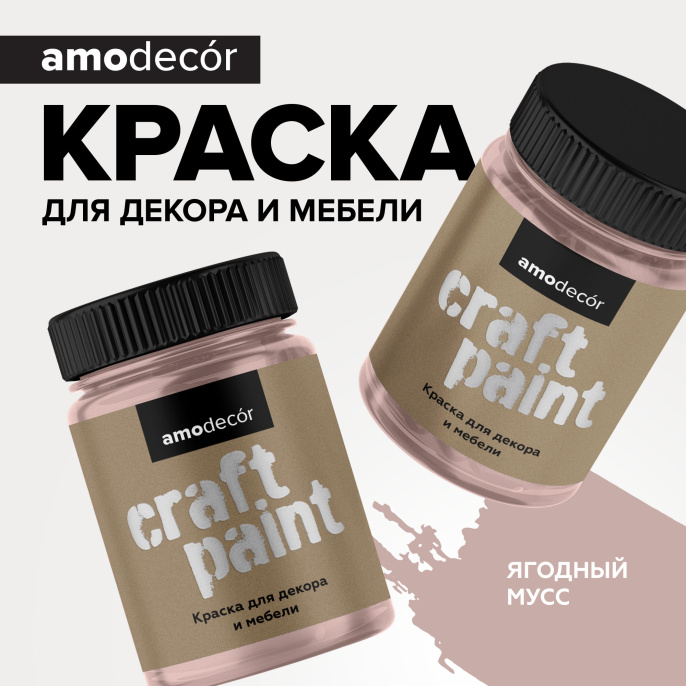 Меловая краска для мебели АМОdecor Ягодный мусс 0,75 кг AMO: для дерева и для внутренних и наружных работ