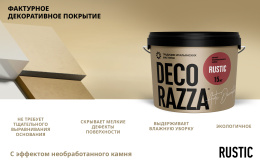 Decorazza Фактурная штукатурка RUSTIC, 15 кг, оттенок Белый, колеруемая для наружных работ