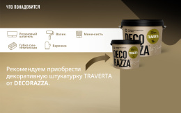 Decorazza Лессировка матовая с воском CERA DECOR 2,5 л Бесцветный, для стен и потолков, матовая, колеруемая