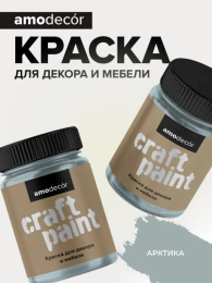 АМО Меловая краска для мебели АМОdecor, Арктика, 0,75 кг, акриловая, для дерева, без резкого запаха, матовая, для окон и дверей