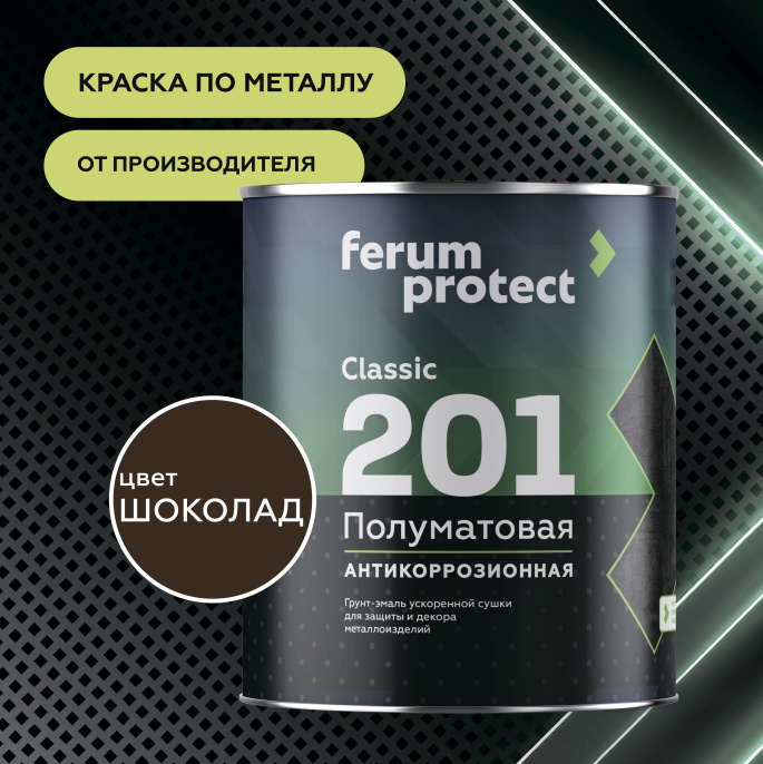 Грунт-эмаль FERUMPROTECT-201 classic полуматовая ferumprotect, цвет Шоколад, фасовка 2,7 кг: для наружных работ, по штукатурке