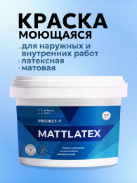 ФАБРИКА ЦВЕТА Project-7 Mattlatex Маттлатекс краска моющаяся, Белый, 1,4 кг — краска латексная, матовая, колеруемая