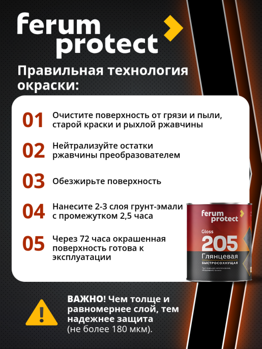Эмаль-грунт FERUMPROTECT-205 глянцевая алкидная ferumprotect, цвет Черный, фасовка 0,8 кг: для наружных работ, по штукатурке