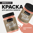 Меловая краска для мебели АМОdecor AMO, цвет Коралловый риф, фасовка 0,25 кг: для внутренних и наружных работ, для дерева