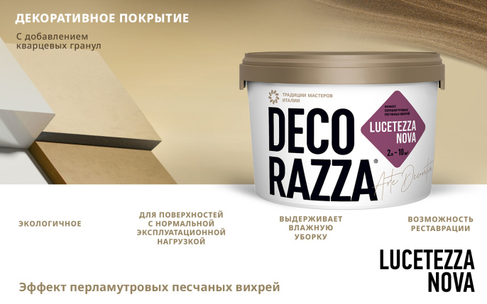 Краска декоративная LUCETEZZA ALLUMINIO, 5 л, Decorazza — купить для внутренних работ