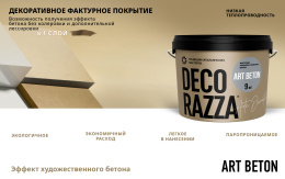 Декоративная штукатурка ART BETON Decorazza, 9 кг, Декораца Арт Бетон