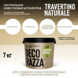 Декоративная штукатурка Travertino naturale Decorazza, 7 кг, Декораца Травертино Натурале
