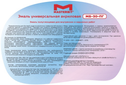 краска-эмаль МБ-30 эмаль акриловая UNIVERSAL (полуглянцевая) Мастербит Белый 10 кг, акриловая, водно-дисперсионная, глянцевая, колеруемая по штукатурке