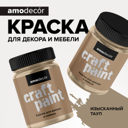 Меловая краска для мебели АМОdecor, 0,25 кг, Изысканный тауп, акриловая, для дерева, без резкого запаха, матовая, для окон и дверей