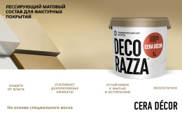 Decorazza Лессировка матовая с воском CERA DECOR 2,5 л Бесцветный, для стен и потолков, матовая, колеруемая