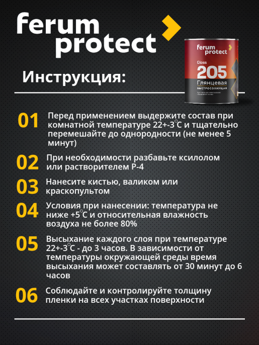 Эмаль-грунт FERUMPROTECT-205 глянцевая алкидная ferumprotect, цвет Черный, фасовка 0,8 кг: для наружных работ, по штукатурке
