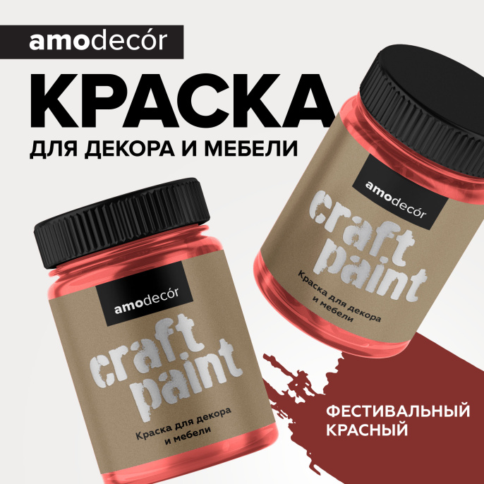 Меловая краска для мебели АМОdecor, Фестивальный красный, 0,75 кг, AMO — купить для внутренних и наружных работ