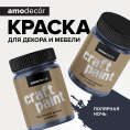 Меловая краска для мебели АМОdecor AMO, цвет Полярная ночь, акриловая, для дерева, без резкого запаха, матовая, для окон и дверей