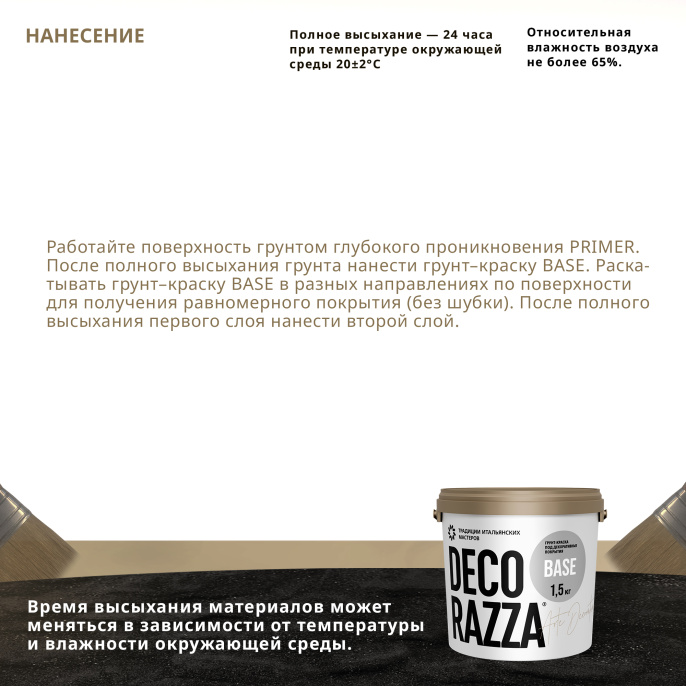 Decorazza Грунт-краска BASE, 9 л — краска защитно-декоративная, без резкого запаха, колеруемая для стен и потолков
