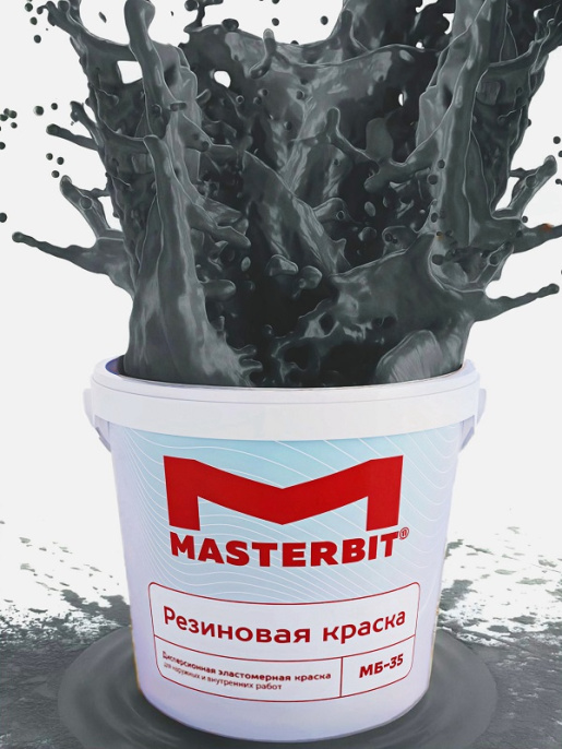 Резиновая краска универсальная МБ-35 ELASTIQ — лакокрасочное покрытие Мастербит, Графит, 1,2 кг, по штукатурке