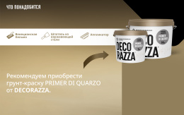 Декоративная штукатурка ART BETON Decorazza, 9 кг, Декораца Арт Бетон