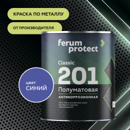 Грунт-эмаль 3в1 FERUMPROTECT-201 краска по металлу и ржавчине полуматовая быстросохнущая, Синий, 0,9 кг, Ферумпротект 201