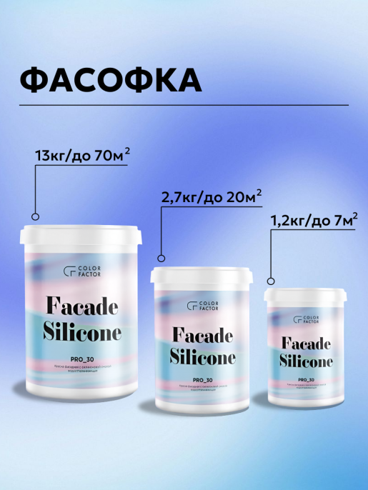 ColorFactor Project-30 Краска фасадная силиконовая 1 кг Основа C - для колеровки в насыщенные тона, для наружных работ, силиконовая, паропроницаемая, защитно-декоративная, колеруемая