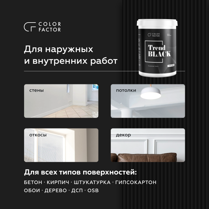 ColorFactor Краска износостойкая ЧЕРНАЯ полуматовая TREND, 2,5 кг, оттенок Черный, матовая, износостойкая для наружных работ