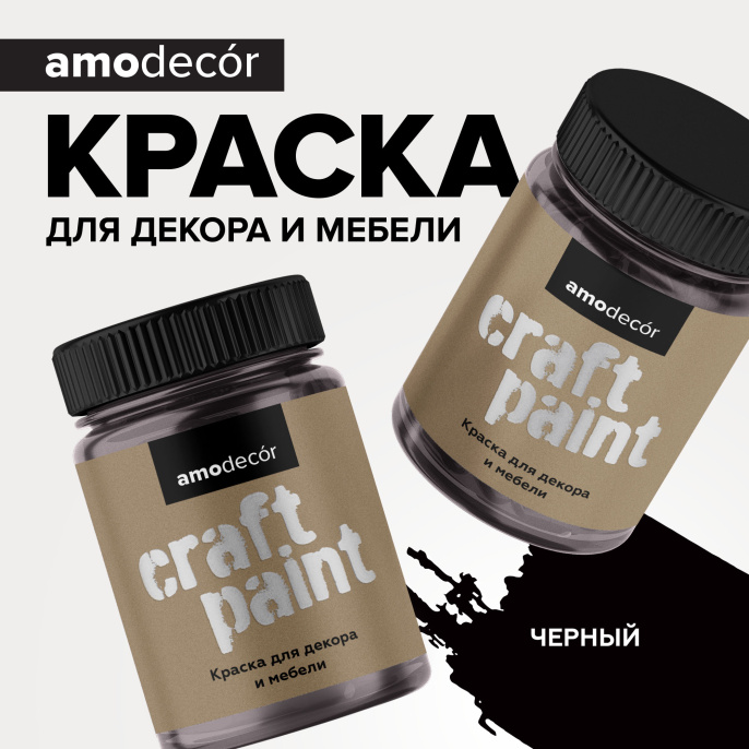 Меловая краска для мебели АМОdecor AMO 0,75 кг, Черный, профессиональное покрытие для дерева