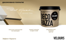 Декоративное покрытие VELOURS Decorazza, Argento, 1,2 кг, Декораца Велюрс