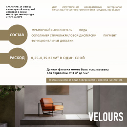 Декоративное покрытие VELOURS, 6 кг, Argento — Decorazza для дизайн интерьеров, для внутренних работ, Декораца Велюрс Аргенто