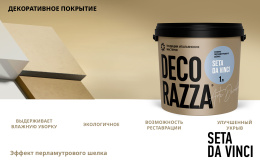 Декоративное покрытие SETA DA VINCI Decorazza, Argento, 1 кг, Декораца Сета да винчи
