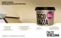 Известковая венецианская штукатурка СalceVeneziano Decorazza 6 кг, Декораца Кальче Венециано
