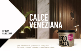 Известковая венецианская штукатурка СalceVeneziano Decorazza 6 кг, Декораца Кальче Венециано