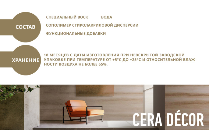 Decorazza Лессировка матовая с воском CERA DECOR 2,5 л Бесцветный, для стен и потолков, матовая, колеруемая