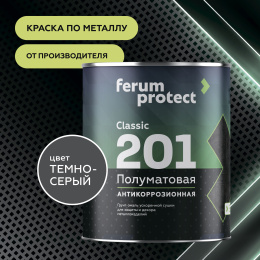 Грунт-эмаль 3в1 FERUMPROTECT-201 краска по металлу и ржавчине полуматовая быстросохнущая, Темно-серый 0,9 кг, Ферумпротект 201