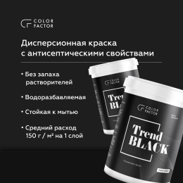 Краска износостойкая ЧЕРНАЯ полуматовая TREND, 0,9 кг, Черный — COLOR FACTOR для дома и ремонта, для фасада